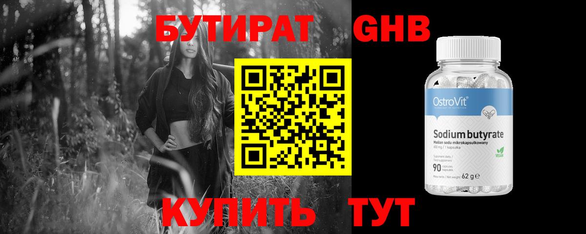 Бутират Butirat Нягань